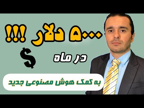 درآمد دلاری با هوش مصنوعی